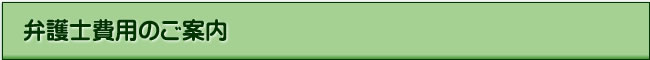 弁護士費用のご案内