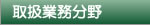 取扱業務分野