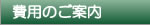 費用のご案内