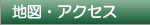 地図・アクセス