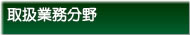 取扱業務分野