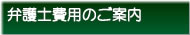 弁護士費用のご案内