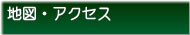 地図・アクセス