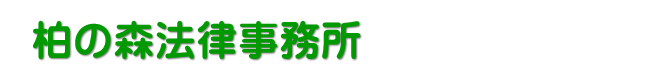 柏市の身近な弁護士、柏の森法律事務所