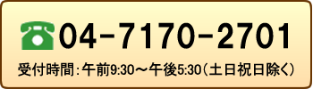 電話予約　04-7170-2701